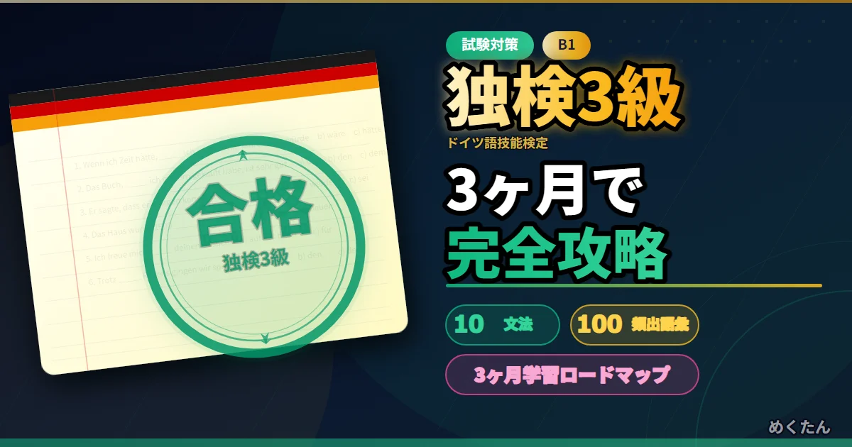 独検3級 完全攻略ガイド｜出題傾向・必須文法10・頻出語彙100・3ヶ月学習プラン