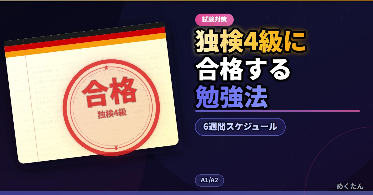 独検4級に合格する勉強法と6週間スケジュール｜筆記・聞き取り別攻略