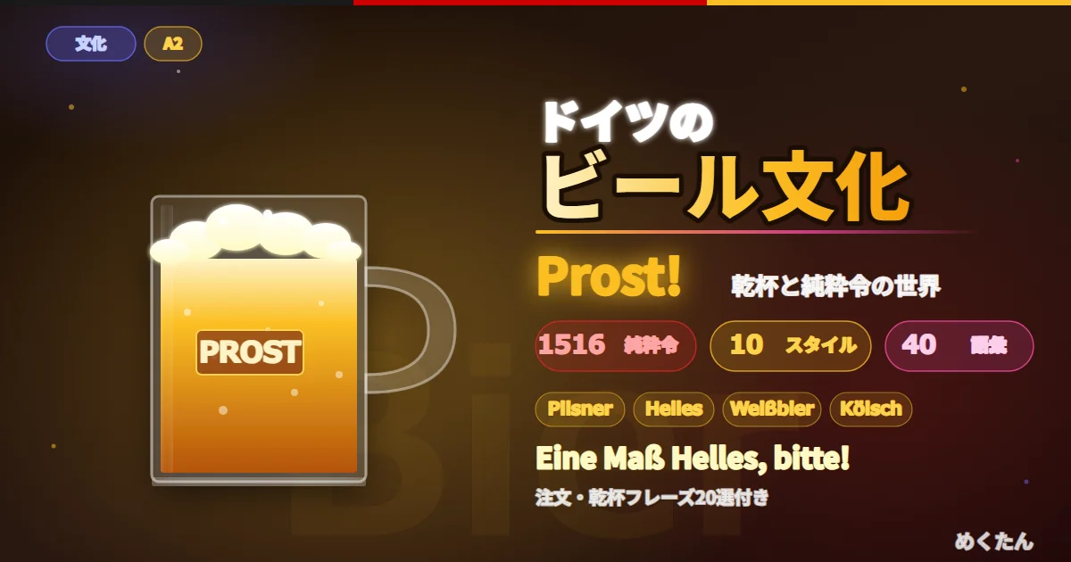 ドイツのビール文化完全ガイド｜純粋令・10種類のスタイル・ビール語彙40語