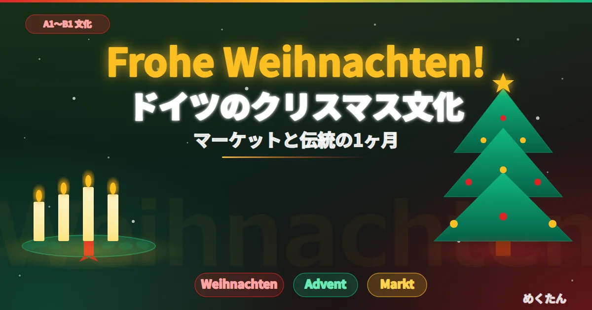 ドイツのクリスマス文化完全ガイド｜マーケット・伝統行事・必須ドイツ語50語