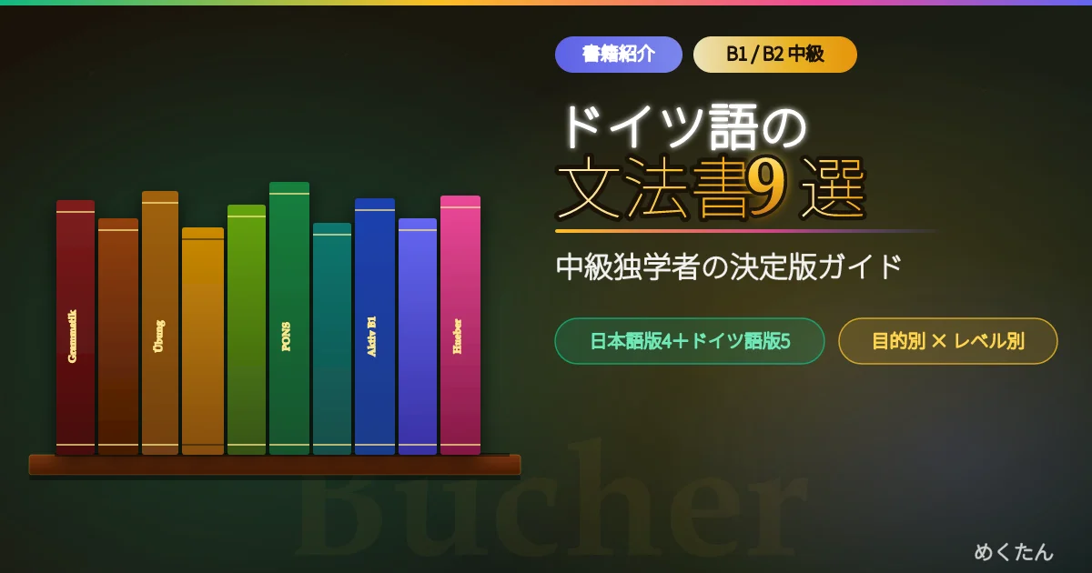 ドイツ語の文法書おすすめ9選｜中級者・独学者向け 目的別×レベル別の選び方ガイド