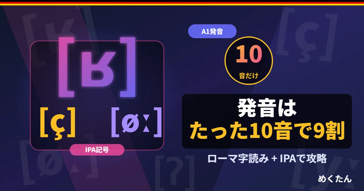 ドイツ語の発音完全ガイド｜日本人がつまずく10音をIPAとカタカナで攻略