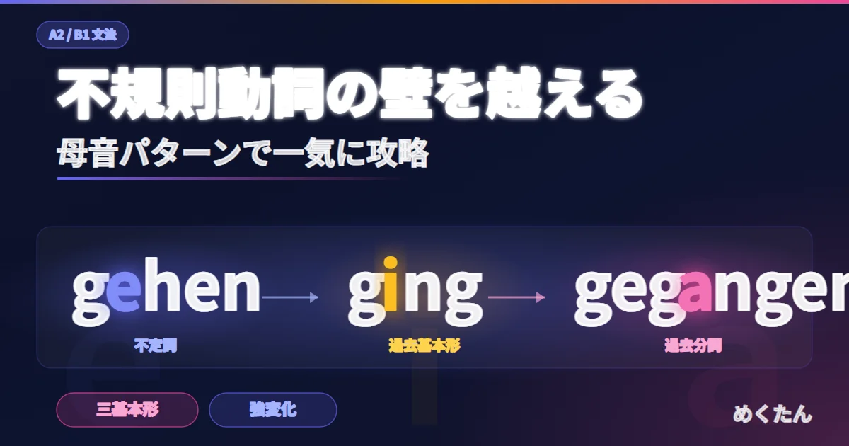 ドイツ語の不規則動詞完全ガイド｜母音パターン別に効率よく覚える
